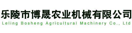 樂陵市博晟農業機械有限公司